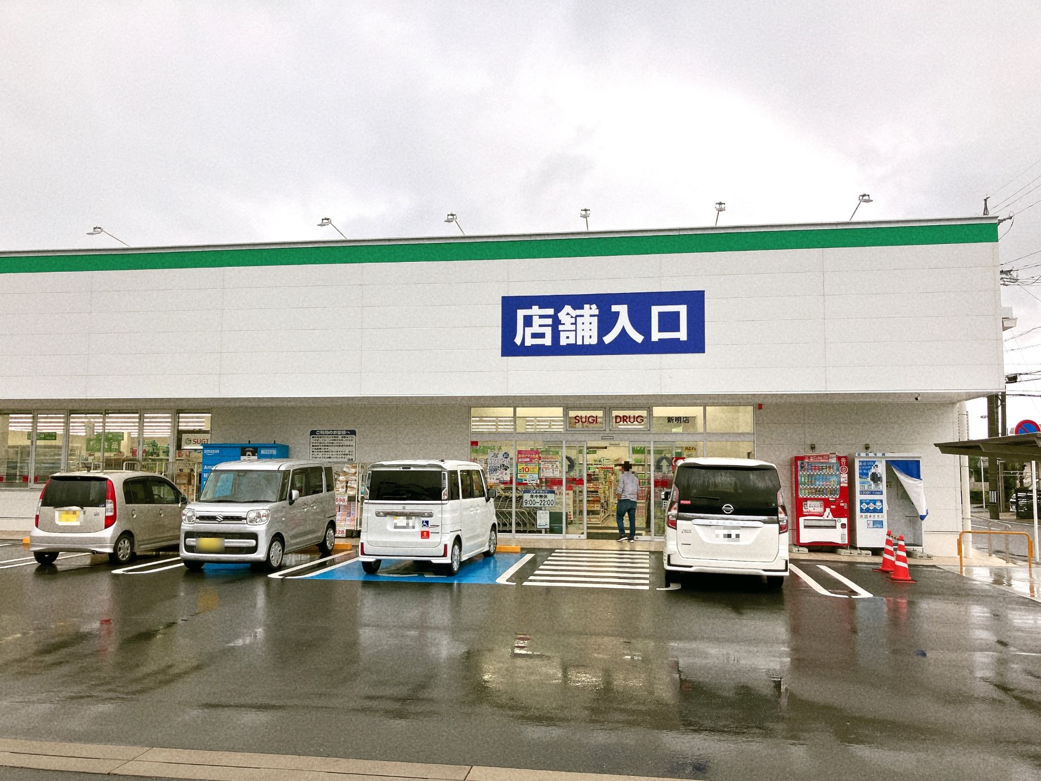 スギ薬局新明店